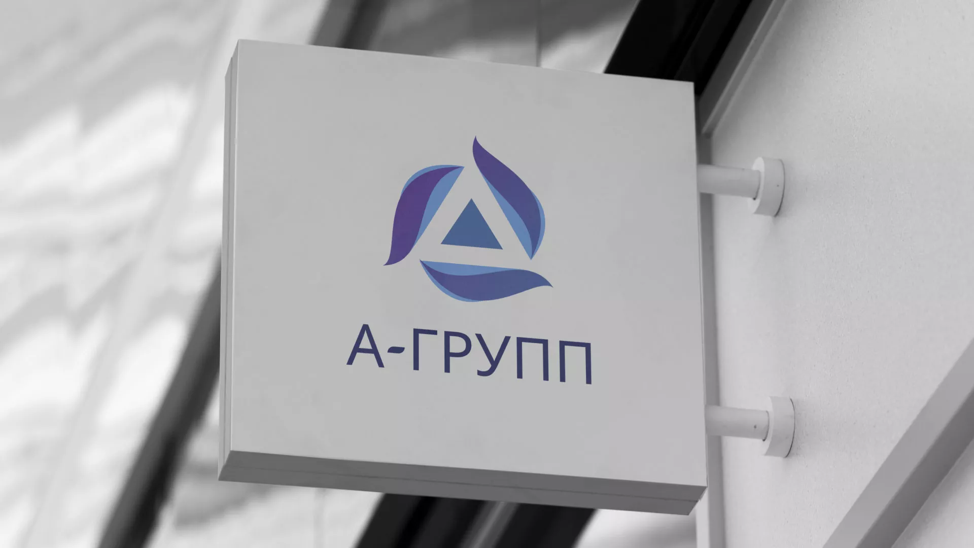 Создание логотипа компании «А-ГРУПП» в Добрянке